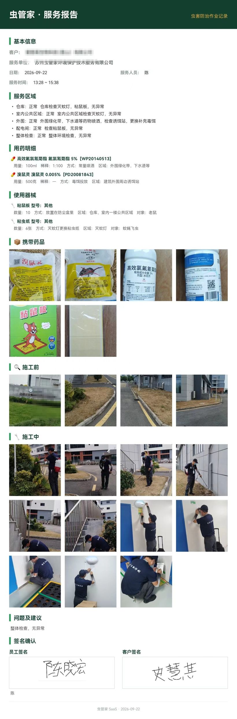 生物科技工厂虫害防制服务报告