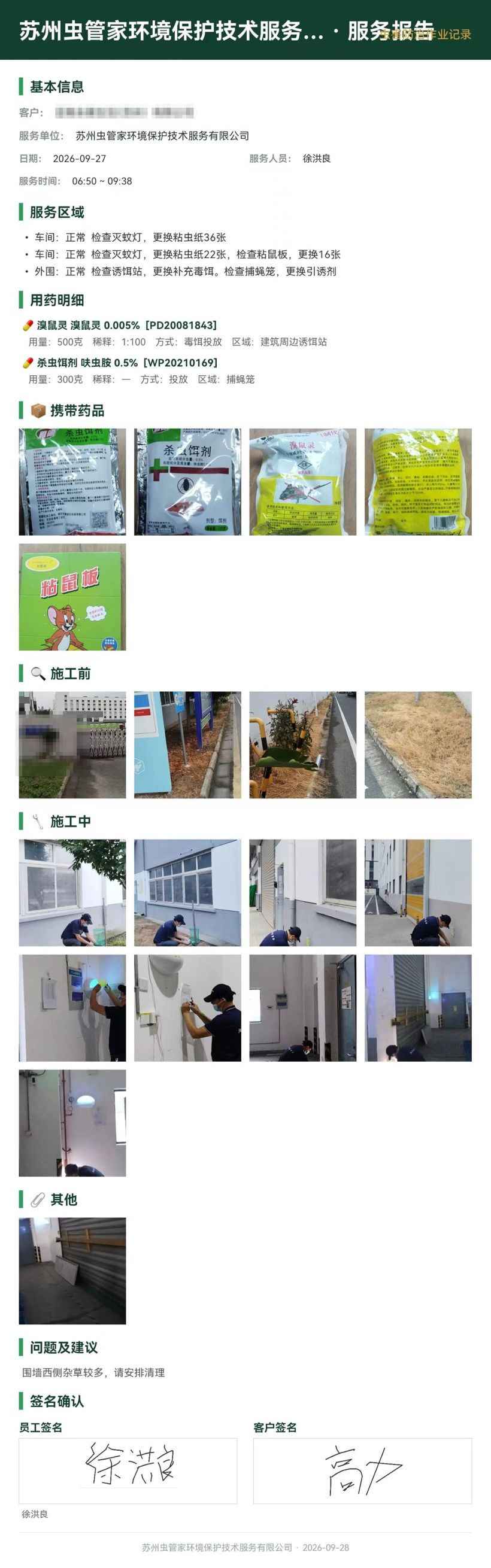 生活服务企业虫害防制服务报告