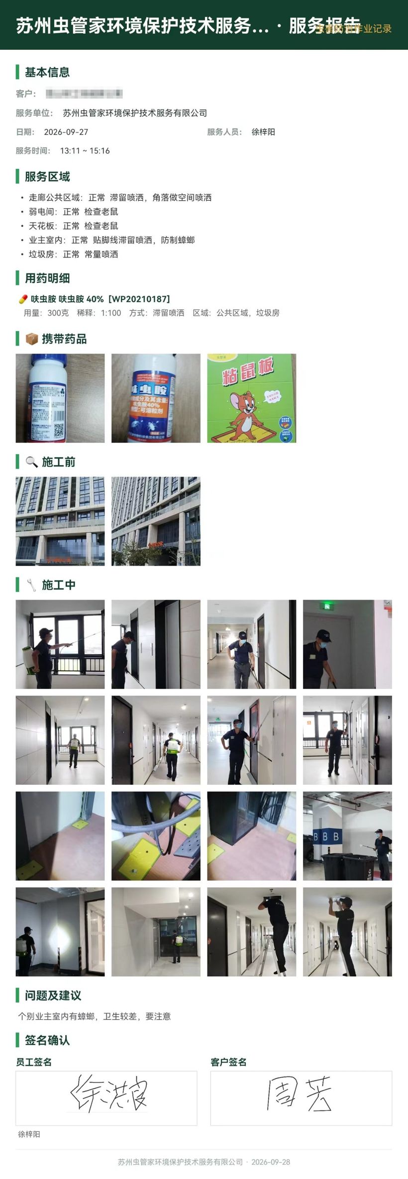 品牌公寓虫害防制服务报告