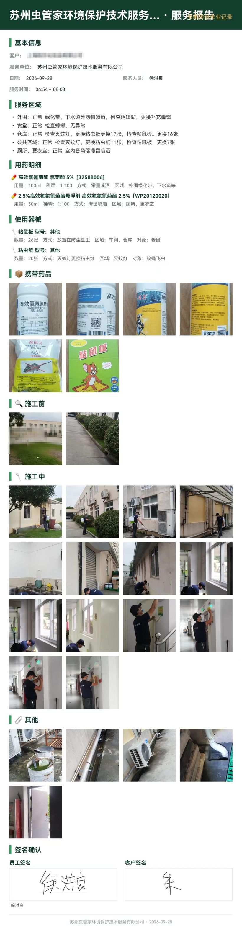化妆品工厂虫害防制服务报告