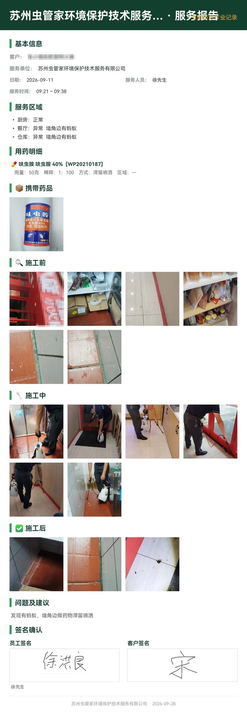 自助火锅门店虫害防制服务报告