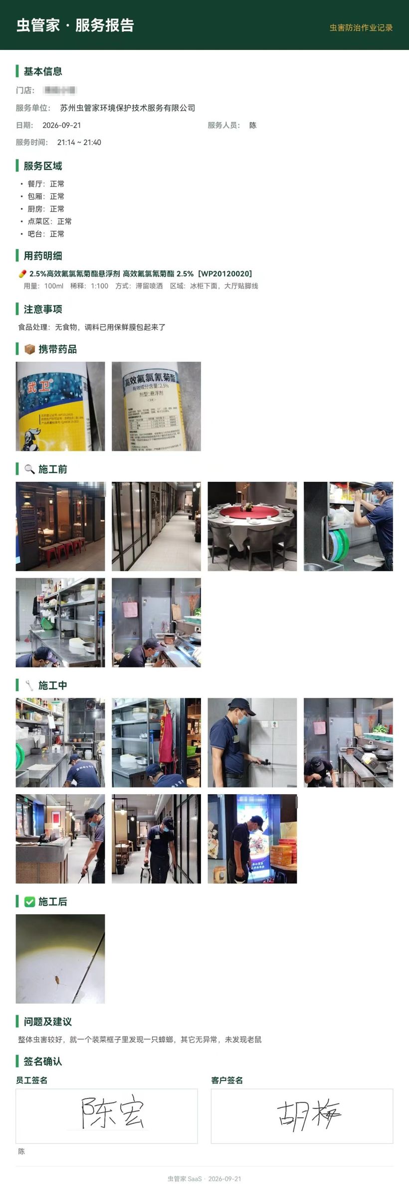中餐小馆虫害防制服务报告
