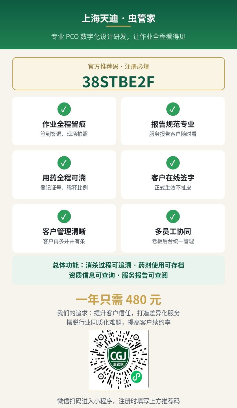虫管家招商推广海报，一年480元，扫码进入小程序并填写官方推荐码